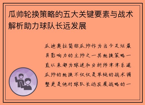 瓜帅轮换策略的五大关键要素与战术解析助力球队长远发展