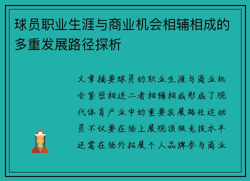 球员职业生涯与商业机会相辅相成的多重发展路径探析 球员职业生涯与商业机会相辅相成的多重发展路径探析