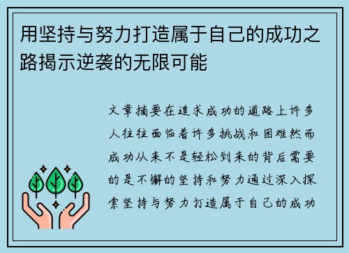 用坚持与努力打造属于自己的成功之路揭示逆袭的无限可能