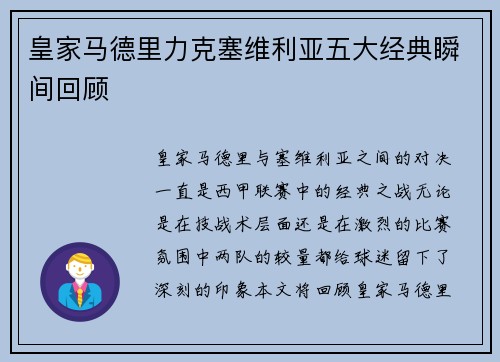 皇家马德里力克塞维利亚五大经典瞬间回顾