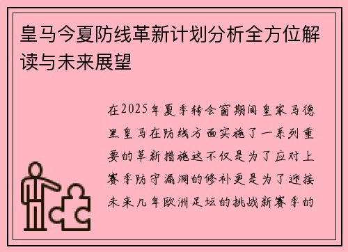 皇马今夏防线革新计划分析全方位解读与未来展望