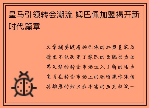 皇马引领转会潮流 姆巴佩加盟揭开新时代篇章