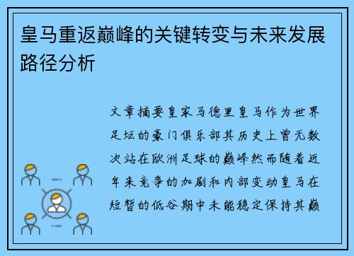 皇马重返巅峰的关键转变与未来发展路径分析