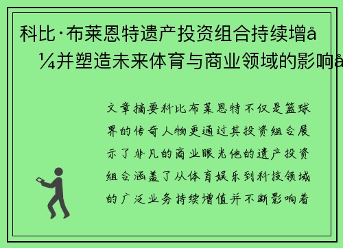 科比·布莱恩特遗产投资组合持续增值并塑造未来体育与商业领域的影响力
