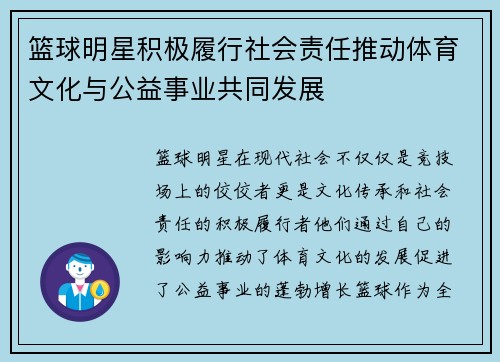 篮球明星积极履行社会责任推动体育文化与公益事业共同发展