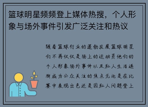 篮球明星频频登上媒体热搜，个人形象与场外事件引发广泛关注和热议