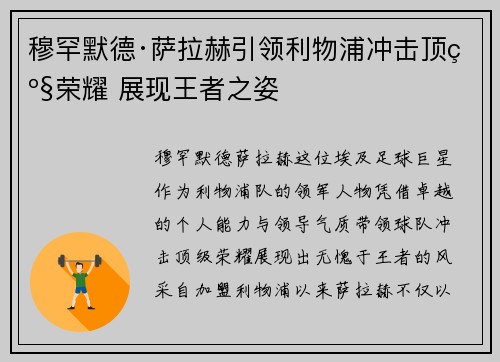 穆罕默德·萨拉赫引领利物浦冲击顶级荣耀 展现王者之姿 穆罕默德·萨拉赫引领利物浦冲击顶级荣耀 展现王者之姿