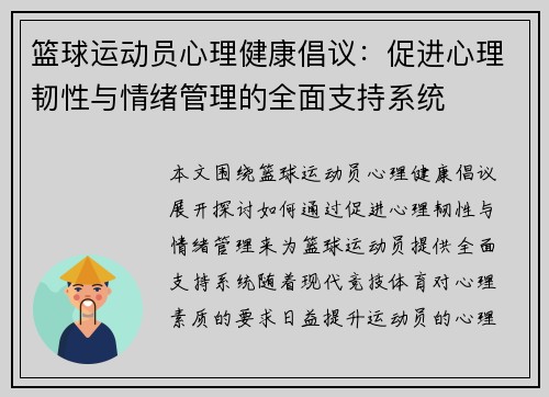 篮球运动员心理健康倡议：促进心理韧性与情绪管理的全面支持系统