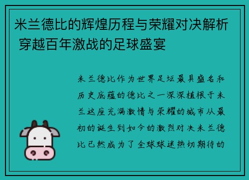 米兰德比的辉煌历程与荣耀对决解析 穿越百年激战的足球盛宴
