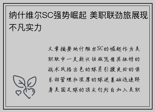 纳什维尔SC强势崛起 美职联劲旅展现不凡实力