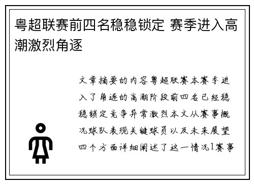 粤超联赛前四名稳稳锁定 赛季进入高潮激烈角逐