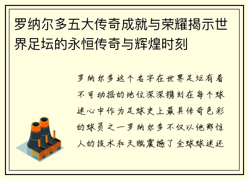 罗纳尔多五大传奇成就与荣耀揭示世界足坛的永恒传奇与辉煌时刻