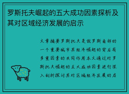 罗斯托夫崛起的五大成功因素探析及其对区域经济发展的启示