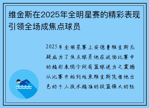 维金斯在2025年全明星赛的精彩表现引领全场成焦点球员