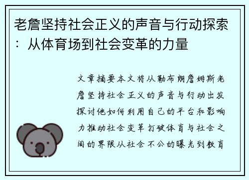 老詹坚持社会正义的声音与行动探索:从体育场到社会变革的力量 老詹坚持社会正义的声音与行动探索:从体育场到社会变革的力量