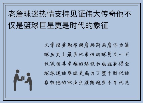 老詹球迷热情支持见证伟大传奇他不仅是篮球巨星更是时代的象征 老詹球迷热情支持见证伟大传奇他不仅是篮球巨星更是时代的象征