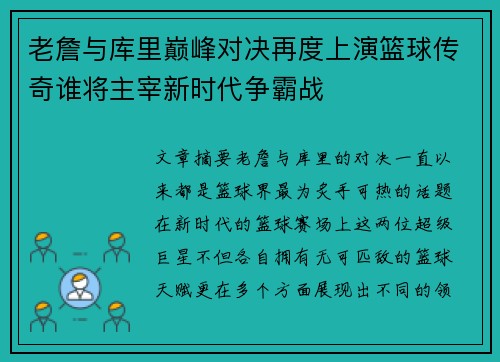 老詹与库里巅峰对决再度上演篮球传奇谁将主宰新时代争霸战 老詹与库里巅峰对决再度上演篮球传奇谁将主宰新时代争霸战