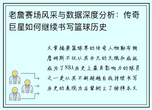老詹赛场风采与数据深度分析:传奇巨星如何继续书写篮球历史 老詹赛场风采与数据深度分析:传奇巨星如何继续书写篮球历史