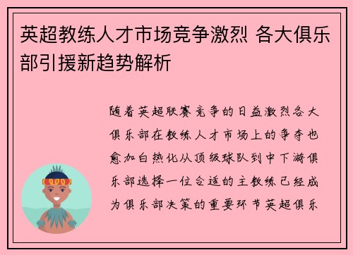 英超教练人才市场竞争激烈 各大俱乐部引援新趋势解析