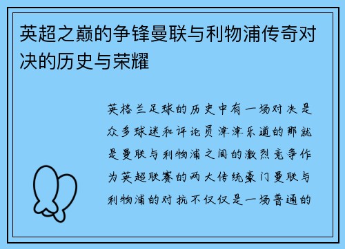 英超之巅的争锋曼联与利物浦传奇对决的历史与荣耀