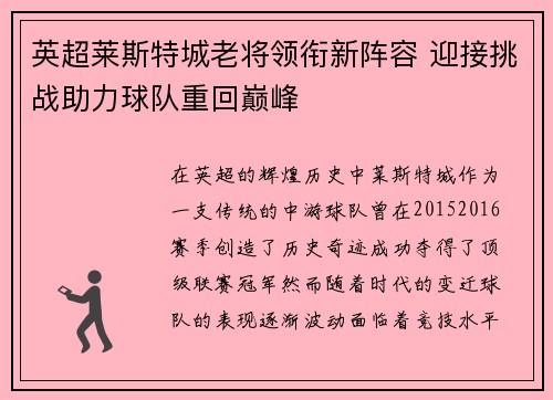 英超莱斯特城老将领衔新阵容 迎接挑战助力球队重回巅峰