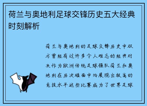 荷兰与奥地利足球交锋历史五大经典时刻解析