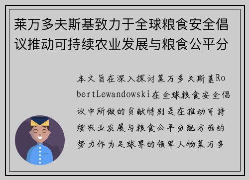 莱万多夫斯基致力于全球粮食安全倡议推动可持续农业发展与粮食公平分配