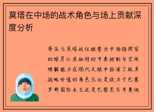 莫塔在中场的战术角色与场上贡献深度分析