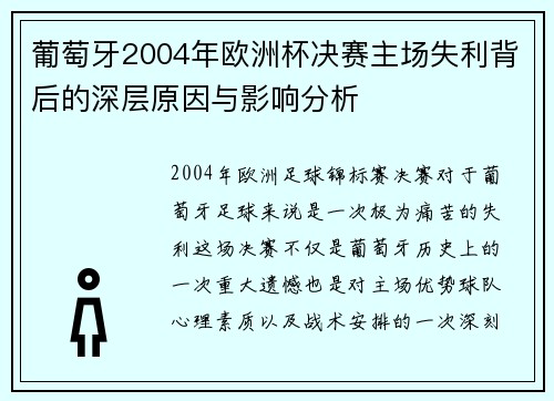 葡萄牙2004年欧洲杯决赛主场失利背后的深层原因与影响分析