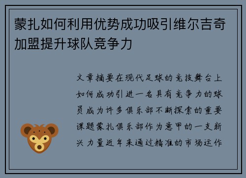 蒙扎如何利用优势成功吸引维尔吉奇加盟提升球队竞争力