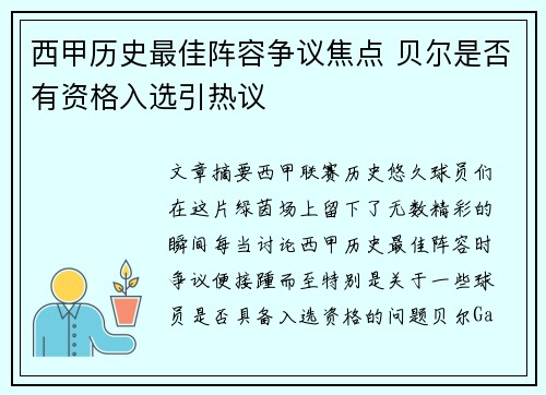 西甲历史最佳阵容争议焦点 贝尔是否有资格入选引热议