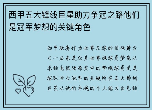 西甲五大锋线巨星助力争冠之路他们是冠军梦想的关键角色 西甲五大锋线巨星助力争冠之路他们是冠军梦想的关键角色