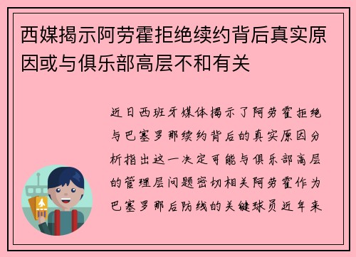 西媒揭示阿劳霍拒绝续约背后真实原因或与俱乐部高层不和有关