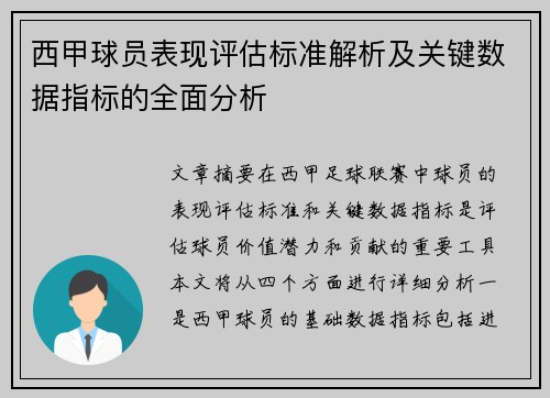西甲球员表现评估标准解析及关键数据指标的全面分析