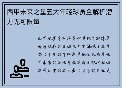 西甲未来之星五大年轻球员全解析潜力无可限量
