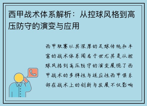 西甲战术体系解析：从控球风格到高压防守的演变与应用
