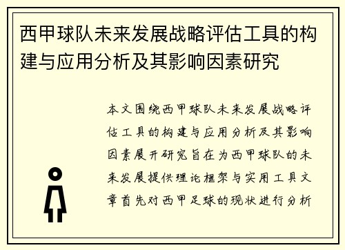 西甲球队未来发展战略评估工具的构建与应用分析及其影响因素研究