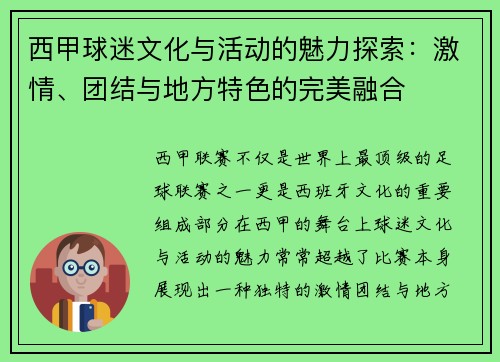 西甲球迷文化与活动的魅力探索：激情、团结与地方特色的完美融合