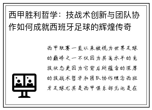 西甲胜利哲学：技战术创新与团队协作如何成就西班牙足球的辉煌传奇