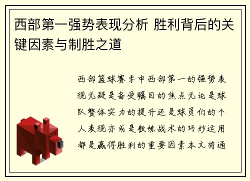 西部第一强势表现分析 胜利背后的关键因素与制胜之道