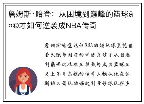 詹姆斯·哈登：从困境到巅峰的篮球天才如何逆袭成NBA传奇
