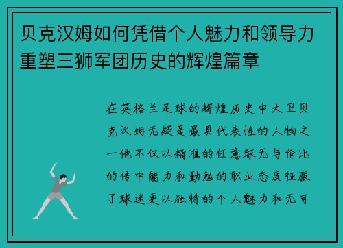 贝克汉姆如何凭借个人魅力和领导力重塑三狮军团历史的辉煌篇章