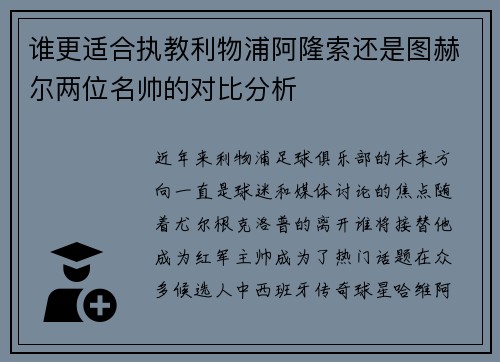 谁更适合执教利物浦阿隆索还是图赫尔两位名帅的对比分析