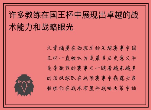 许多教练在国王杯中展现出卓越的战术能力和战略眼光