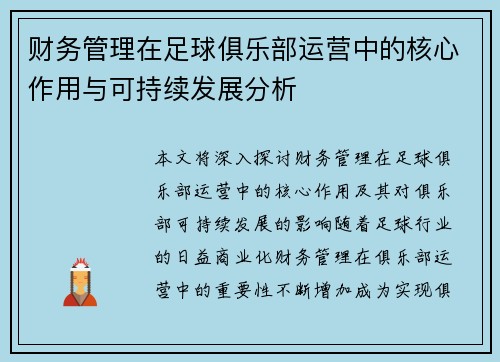 财务管理在足球俱乐部运营中的核心作用与可持续发展分析