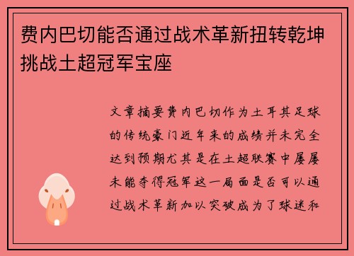 费内巴切能否通过战术革新扭转乾坤挑战土超冠军宝座