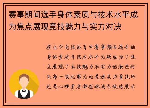 赛事期间选手身体素质与技术水平成为焦点展现竞技魅力与实力对决