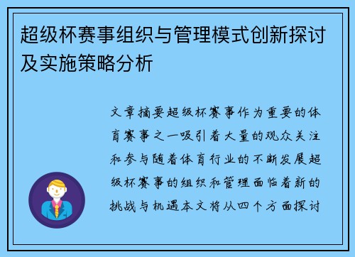 超级杯赛事组织与管理模式创新探讨及实施策略分析