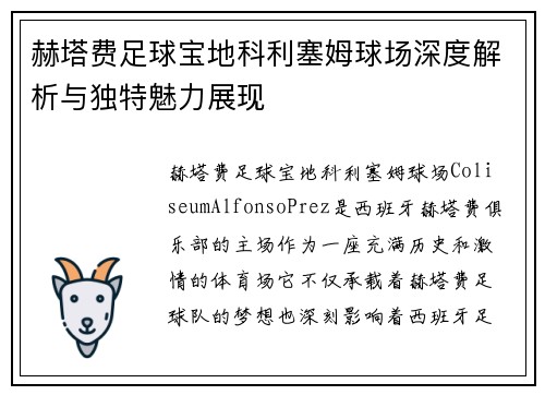 赫塔费足球宝地科利塞姆球场深度解析与独特魅力展现 赫塔费足球宝地科利塞姆球场深度解析与独特魅力展现