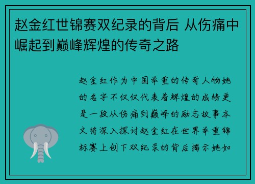 赵金红世锦赛双纪录的背后 从伤痛中崛起到巅峰辉煌的传奇之路